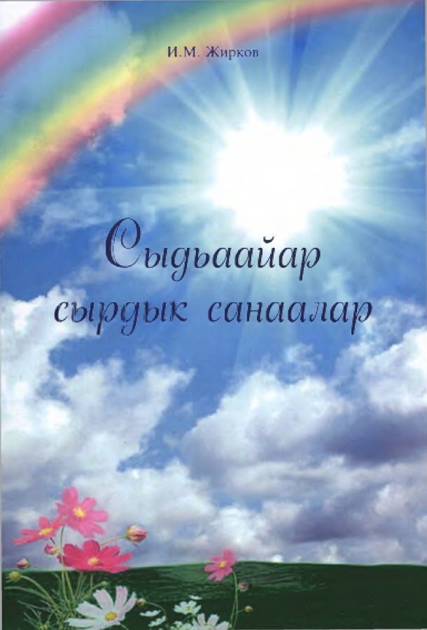 Обложка Сыдьаайар сырдык санаалар. 